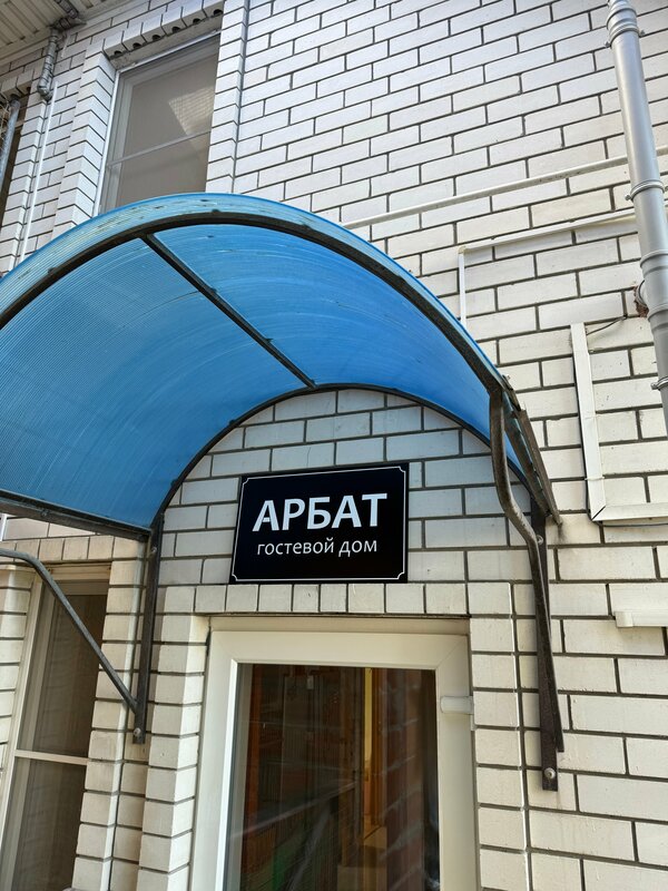 Гостевой дом Арбат 4 Featured image