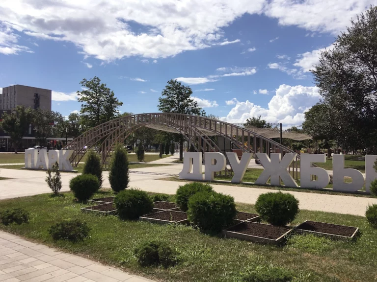 Парк Дружбы Парк Дружбы